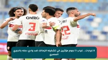 8 غيابات.. غياب 3 نجوم مؤثرين في تشكيلة الزمالك ضد وادي دجلة بالدوري المصري